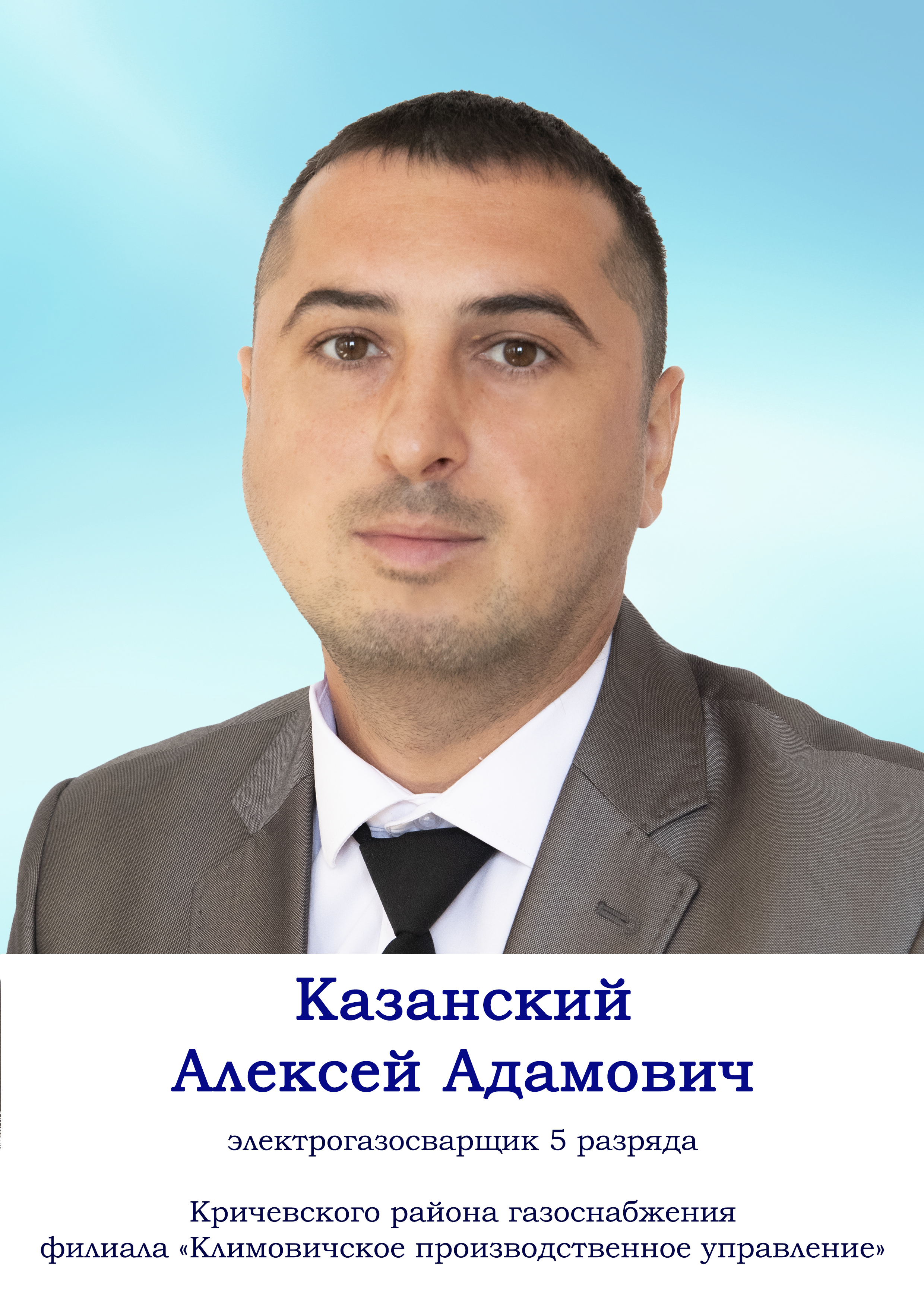 Казанский Алексей Адамович